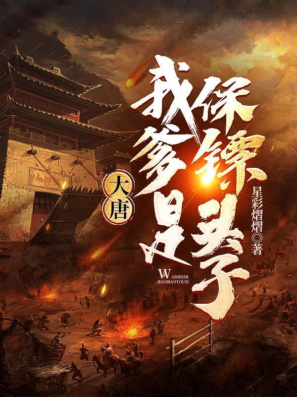 大唐 我爹是李元霸 大唐 我爹是李元霸