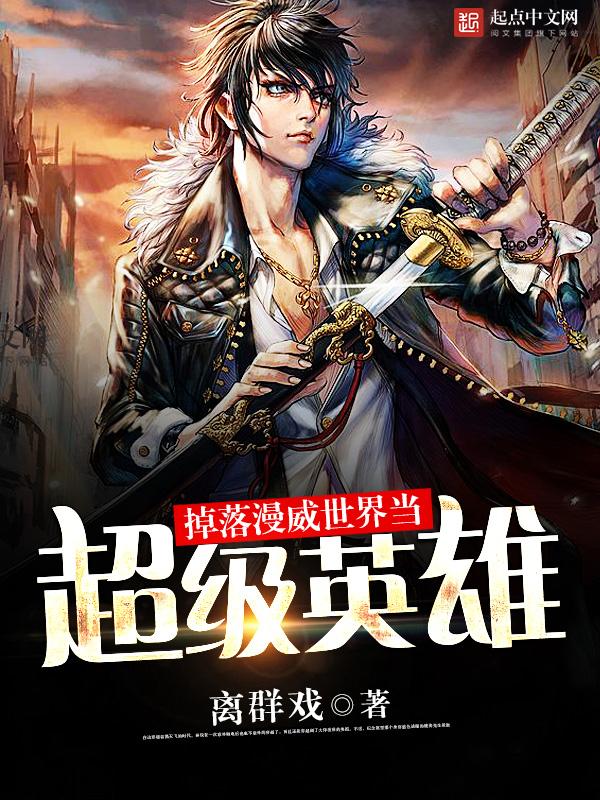 掉落漫威的超级英雄