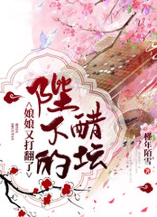 娘娘又打翻了陛下的醋坛子免费阅读 娘娘又打翻了陛下的醋坛子免费阅读