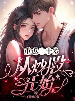 重返二十岁这年 重返二十岁这年