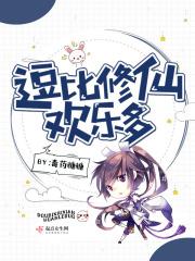 逗比修仙文搞笑女文