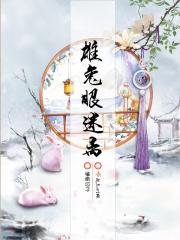 雄兔眼迷离的迷离