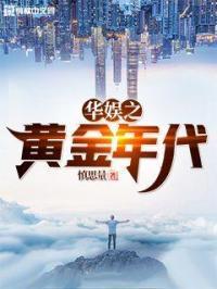 华娱之黄金年代 第634章 华娱之黄金年代 第634章