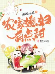 农家媳妇有点甜电影 农家媳妇有点甜电影
