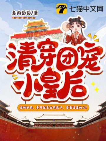 清穿团宠小皇后txt 清穿团宠小皇后txt