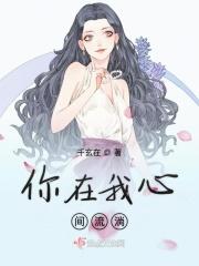 你在我心里原唱mv字幕 你在我心里原唱mv字幕