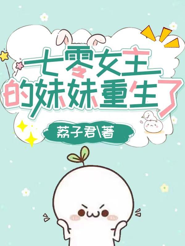 七零穿成女主亲妹妹