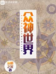 众神世界1