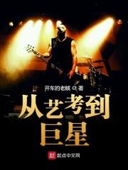 从艺考生到千亿影帝免费 从艺考生到千亿影帝免费
