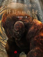 我想看僵尸至尊 我想看僵尸至尊