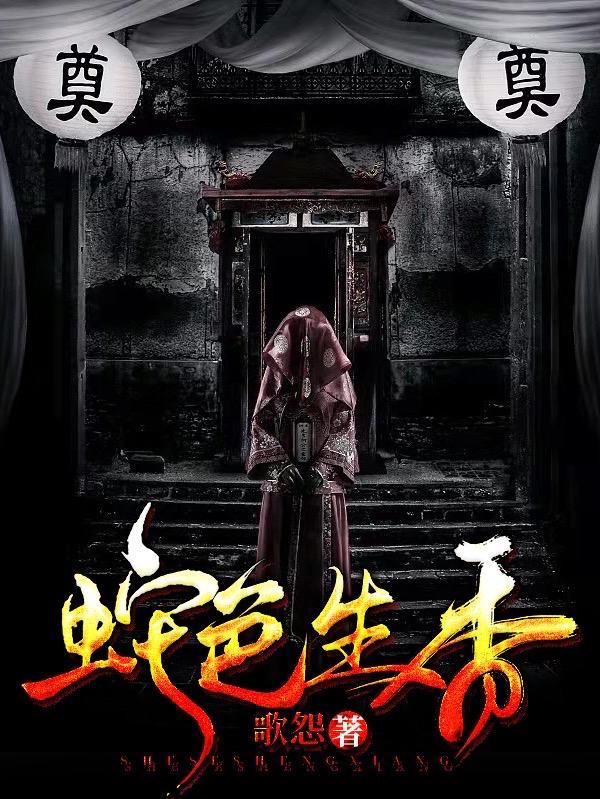 众人跪我蛇娘娘男主是谁