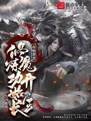 命格潜龙修炼魔功开始长生