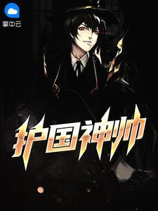 护国龙帅叶不凡徐清婉 护国龙帅叶不凡徐清婉