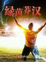 绿茵莽汉笔趣阁 绿茵莽汉笔趣阁