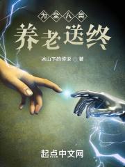 为全人类养老送终的是谁 为全人类养老送终的是谁