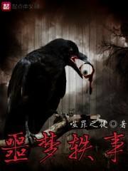 噩梦案例