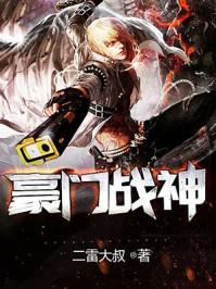 豪门战神简介
