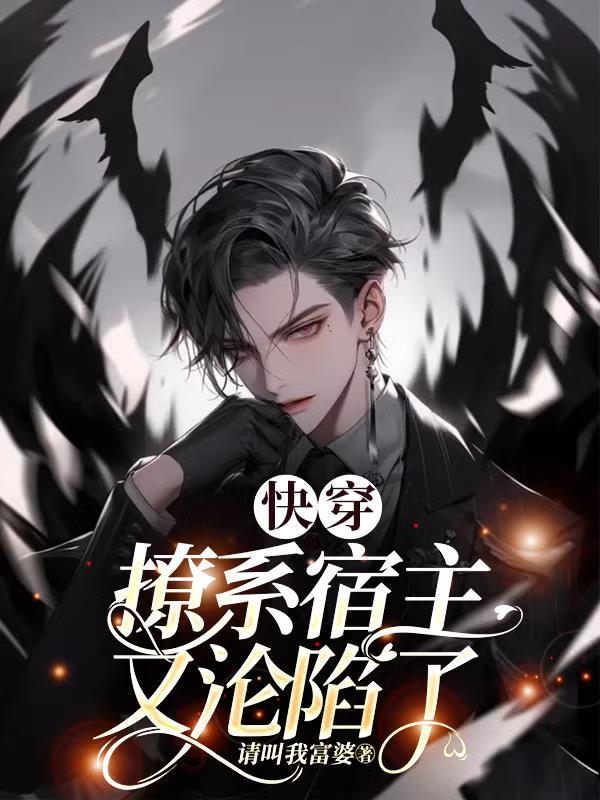 撩系宿主又沦陷了 请叫我富婆 撩系宿主又沦陷了 请叫我富婆