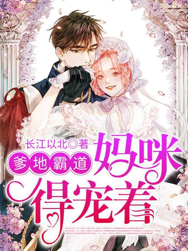 妈咪得宠着未删减