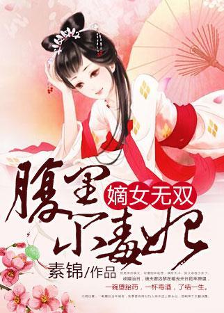 嫡女无双腹黑世子妃全文免费阅读 嫡女无双腹黑世子妃全文免费阅读