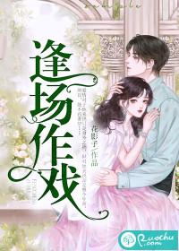 逢场作戏池总渣趣书网