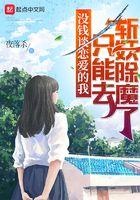 没钱谈恋爱的我只能去斩妖除魔了txt棉花糖网