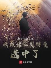 我被诺亚奥特曼选中了怎么办 我被诺亚奥特曼选中了怎么办