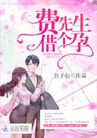 神秘枕边人boss借个孕作者公子衍 神秘枕边人boss借个孕作者公子衍