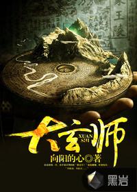 大玄师百度百科 大玄师百度百科