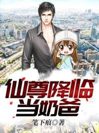 仙尊降临当奶爸免费观看 仙尊降临当奶爸免费观看