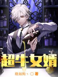 超牛女婿免费版 超牛女婿免费版