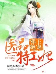 邪王绝宠医品特工妃怎么不更新了呢 邪王绝宠医品特工妃怎么不更新了呢