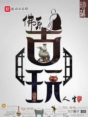 古玩佛像 古玩佛像