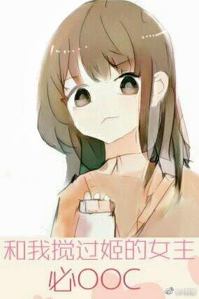 和我搅过姬的女主必ooc 和我搅过姬的女主必ooc
