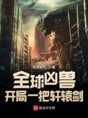 全球凶兽我有无数神级宠兽