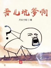 坑爹呢这是出自哪里