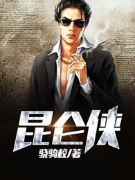 昆仑侠刘昆仑身世 昆仑侠刘昆仑身世