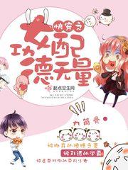 快穿之女配功德无量阅读 快穿之女配功德无量阅读