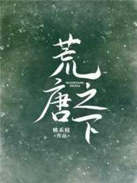 荒唐之下男女主