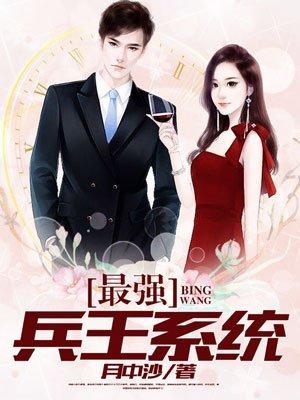 最强兵王系统江凡 最强兵王系统江凡