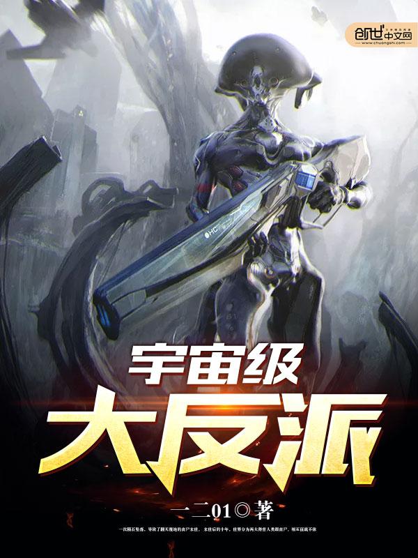 宇宙级大反派百度百科 宇宙级大反派百度百科