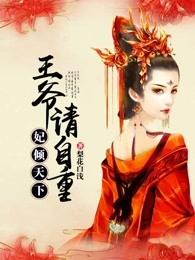 妃倾天下王爷请自重漫画最新章节更新