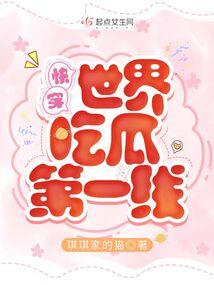 快穿世界吃瓜第一线免费阅读TXT 快穿世界吃瓜第一线免费阅读TXT