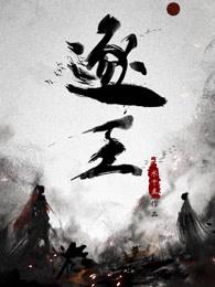 水千丞逐王