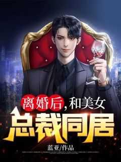 和总裁离婚后我红了