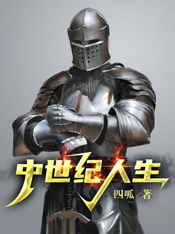 中世纪人在线阅读 中世纪人在线阅读