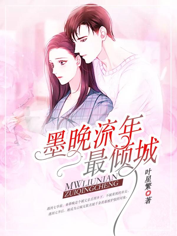 墨晚流年最倾城924页 墨晚流年最倾城924页
