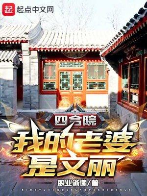 四合院我的老婆是文丽最新章节-QQ 四合院我的老婆是文丽最新章节-QQ