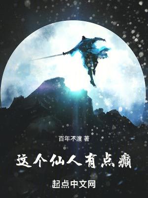 这个仙人有点癫百度
