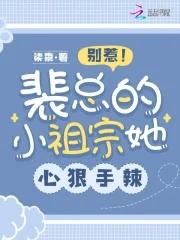 别惹!裴总的小祖宗她心狠手辣 柒柰 别惹!裴总的小祖宗她心狠手辣 柒柰